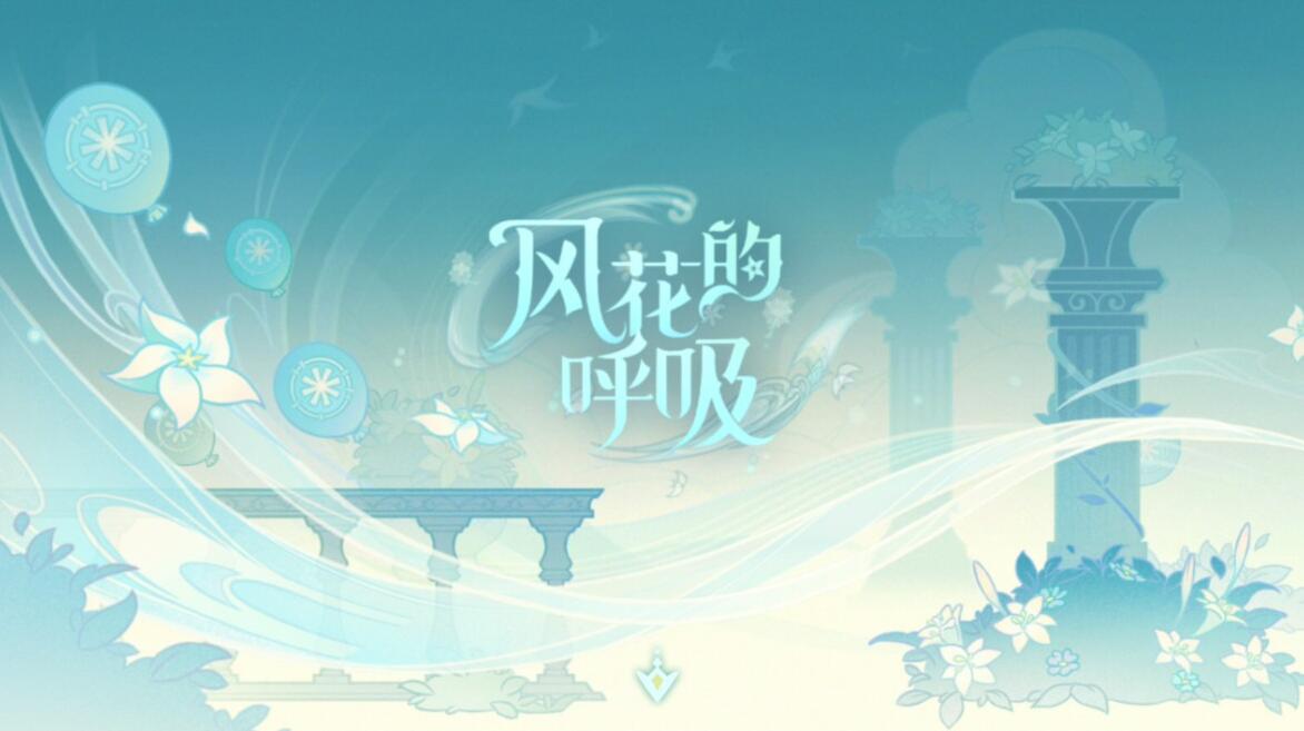 原神万风逐花怎么玩 3.5版本风花的呼吸三大玩法介绍