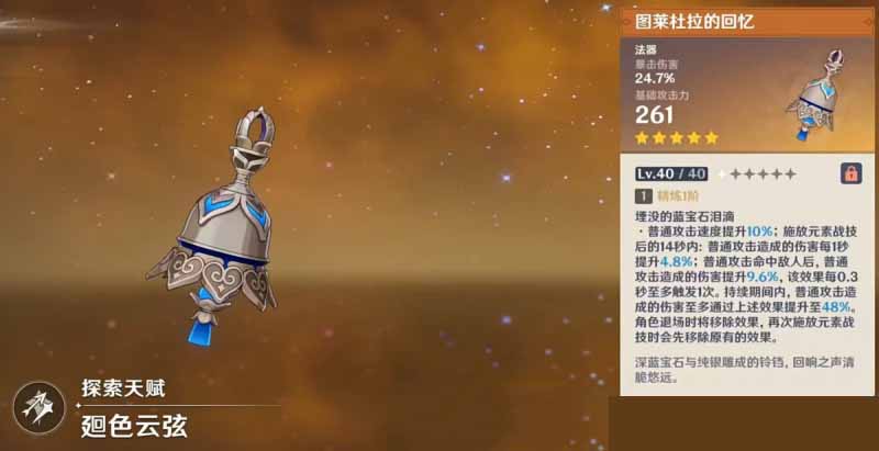 图莱杜拉的回忆凝光可以用吗2