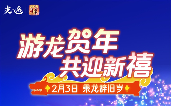 光遇舞龙魔法怎么获得 2024春节活动玩法及礼包介绍