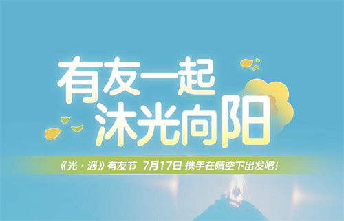 光遇有友节活动时间及内容一览3