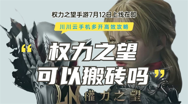 权力之望可以搬砖吗？川川云手机多开挂机高效攻略