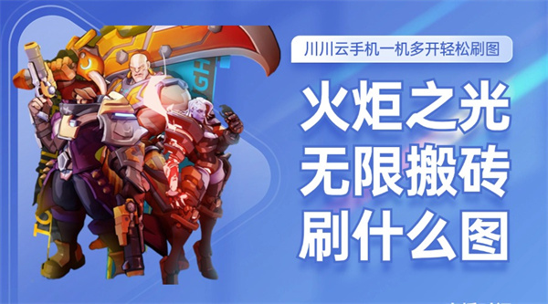 火炬之光无限搬砖刷什么图？川川云手机一机多开轻松刷图