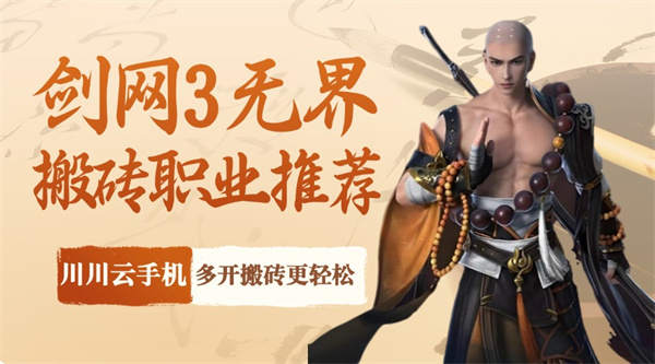 剑网3无界搬砖职业推荐2024！川川云手机多开搬砖更轻松