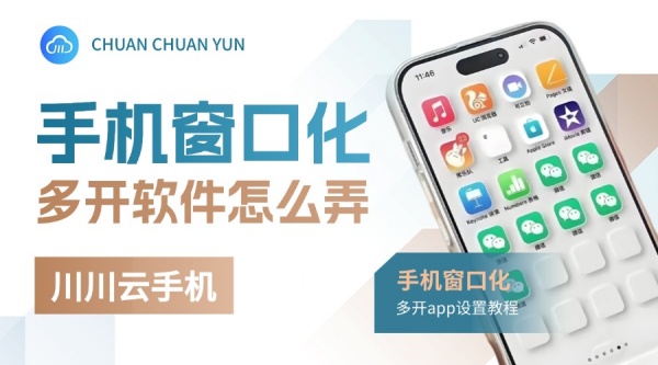 手机窗口化多开软件怎么弄？手机窗口化多开app设置教程