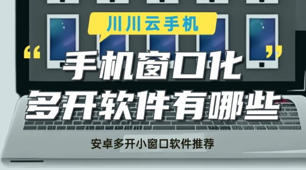 手机窗口化多开软件有哪些？安卓多开小窗口软件推荐