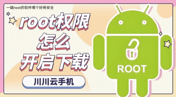 root权限怎么开启下载？一键root的软件哪个好用安全