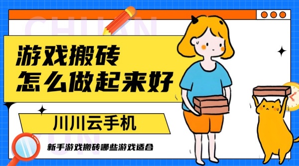 游戏搬砖怎么做起来好？新手游戏搬砖哪些游戏适合