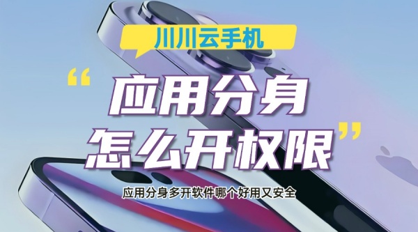 应用分身怎么开权限？应用分身多开软件哪个好用又安全