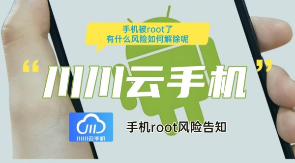 手机被root了有什么风险如何解除呢？手机root风险告知