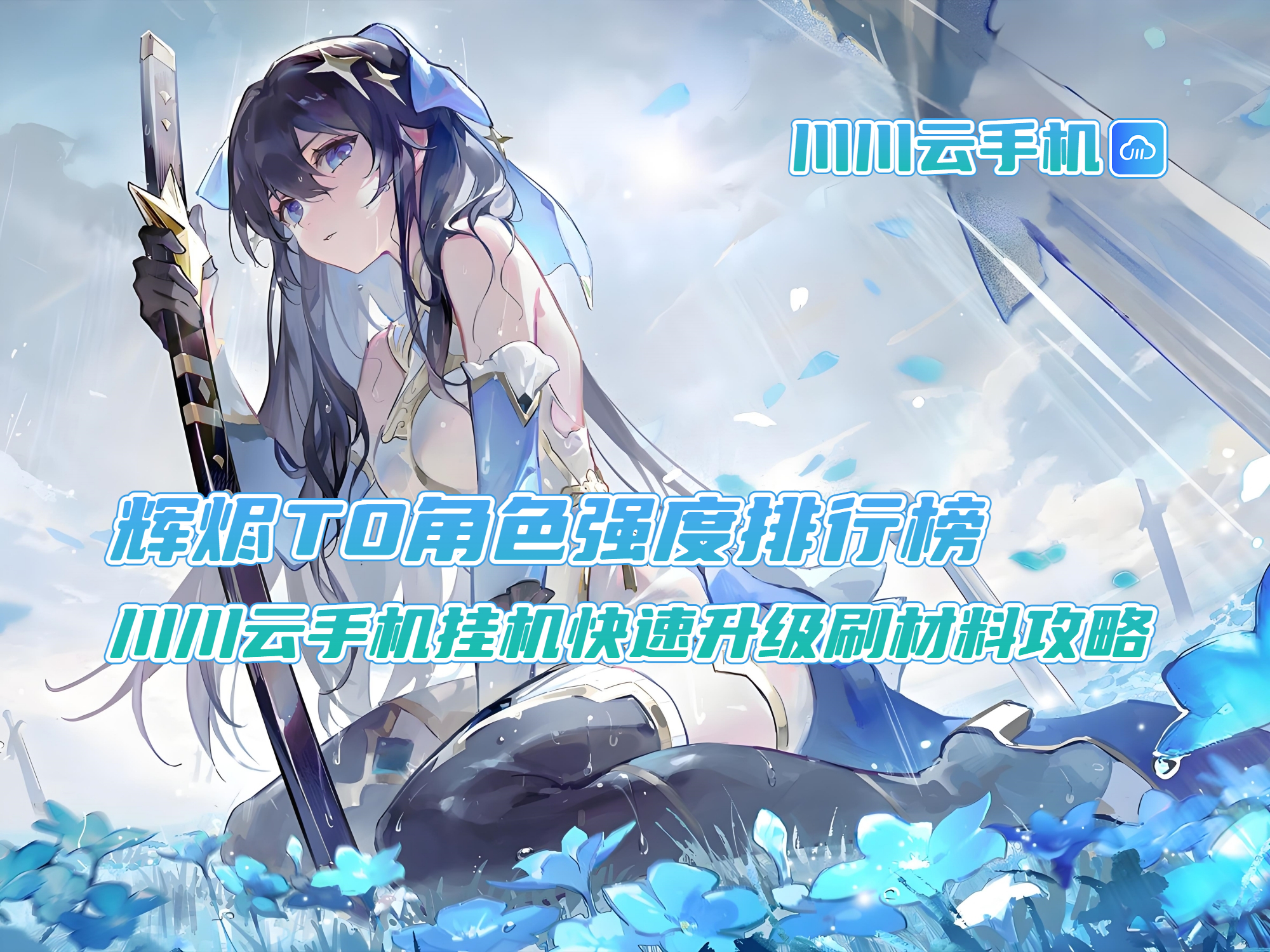 辉烬T0角色强度排行榜!川川云手机挂机快速升级刷材料攻略