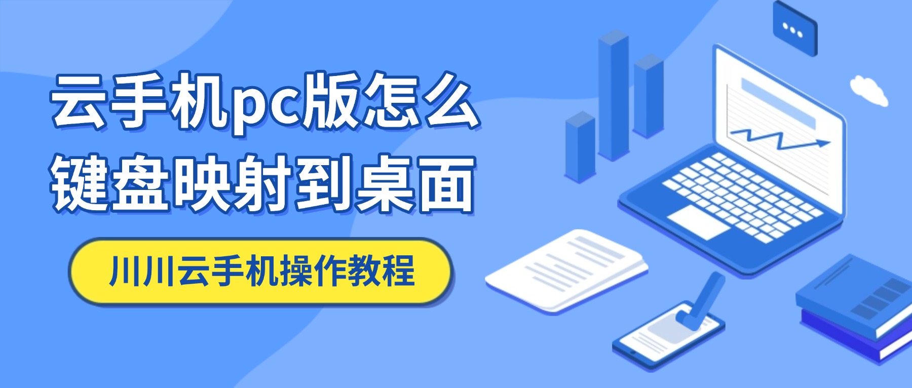 川川云手机pc版键盘映射操作教程