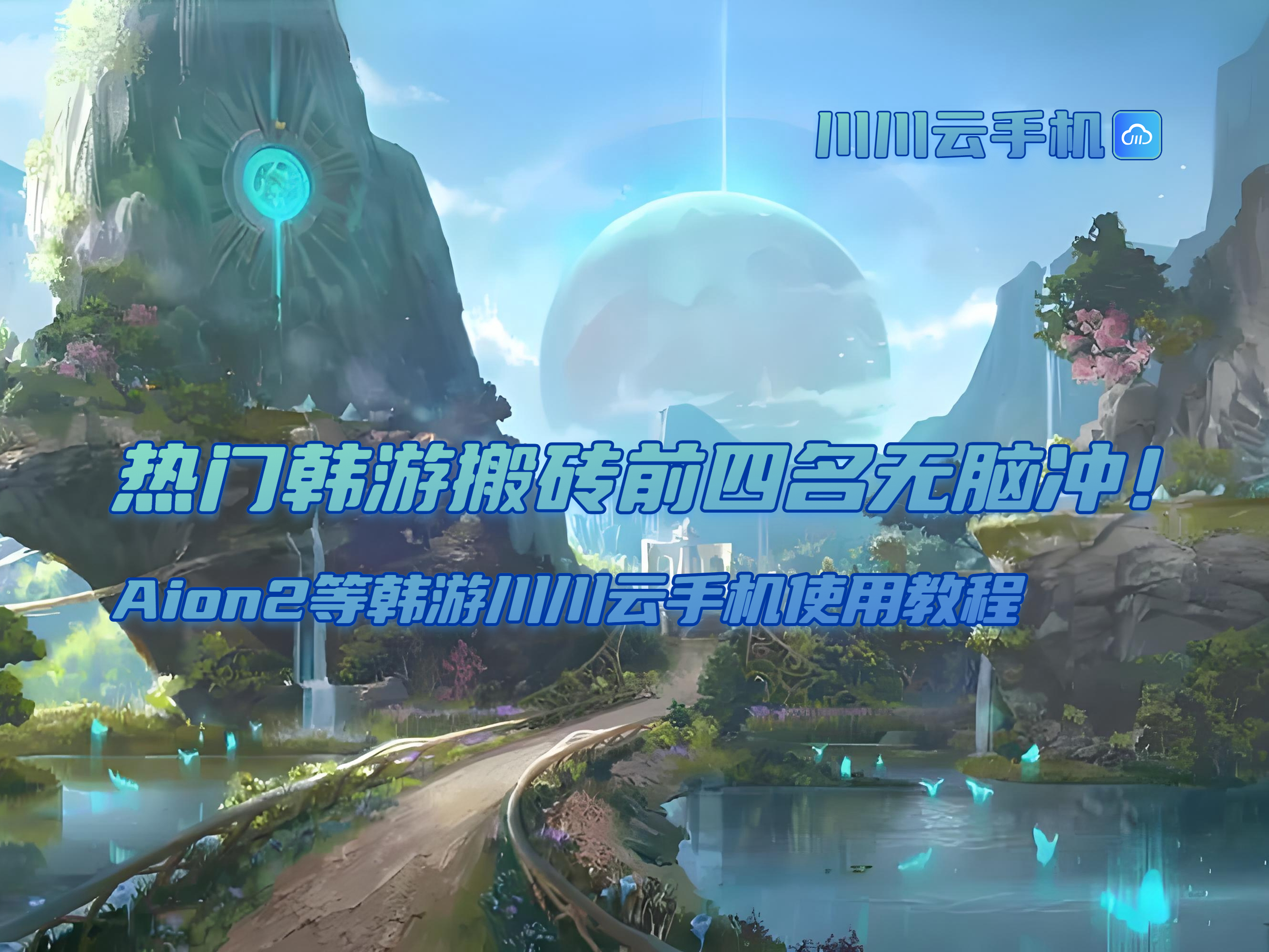 热门韩游搬砖前四名无脑冲！Aion2等韩游川川云手机使用教程