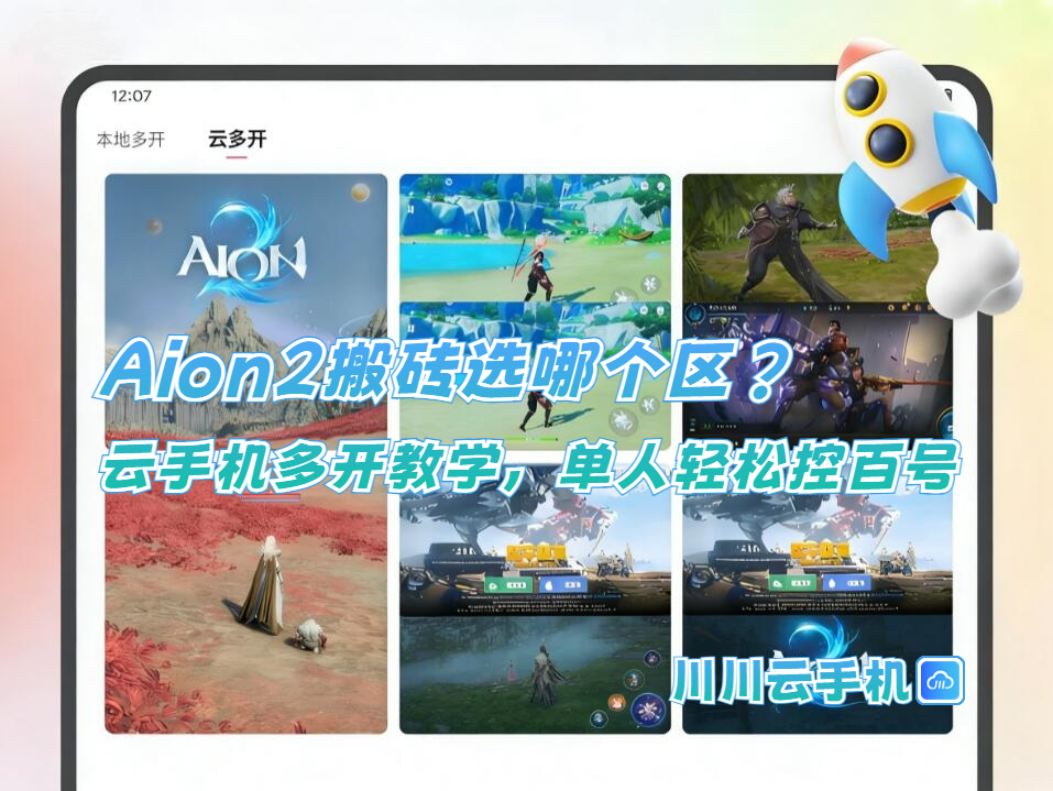 Aion2搬砖选哪个区？云手机多开教学，单人轻松控百号