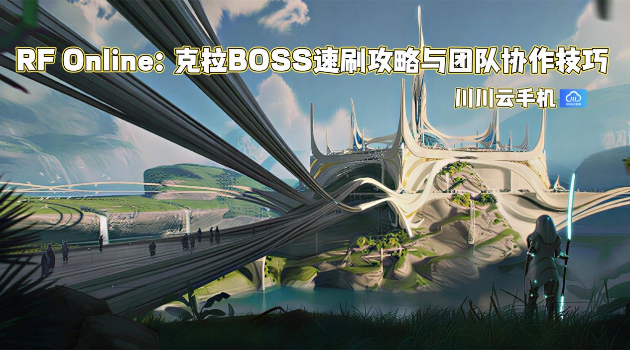 RF Online：克拉BOSS速刷攻略与团队协作技巧