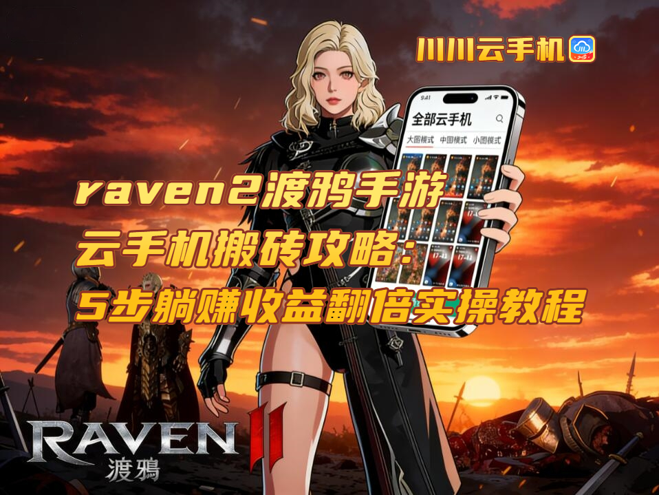 raven2渡鸦手游云手机搬砖攻略：5步躺赚收益翻倍实操教程