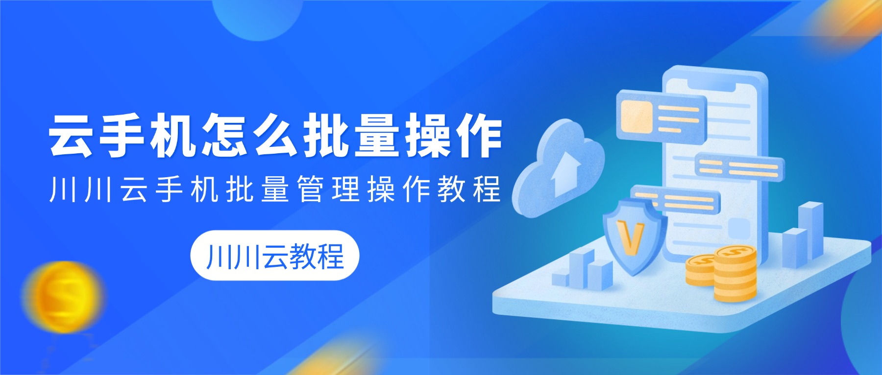 云手机怎么批量操作