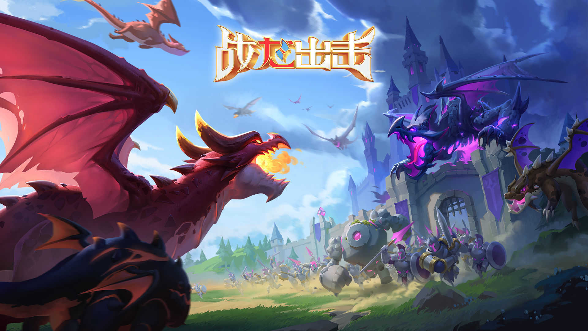 战龙出击值得培养的巨龙推荐1