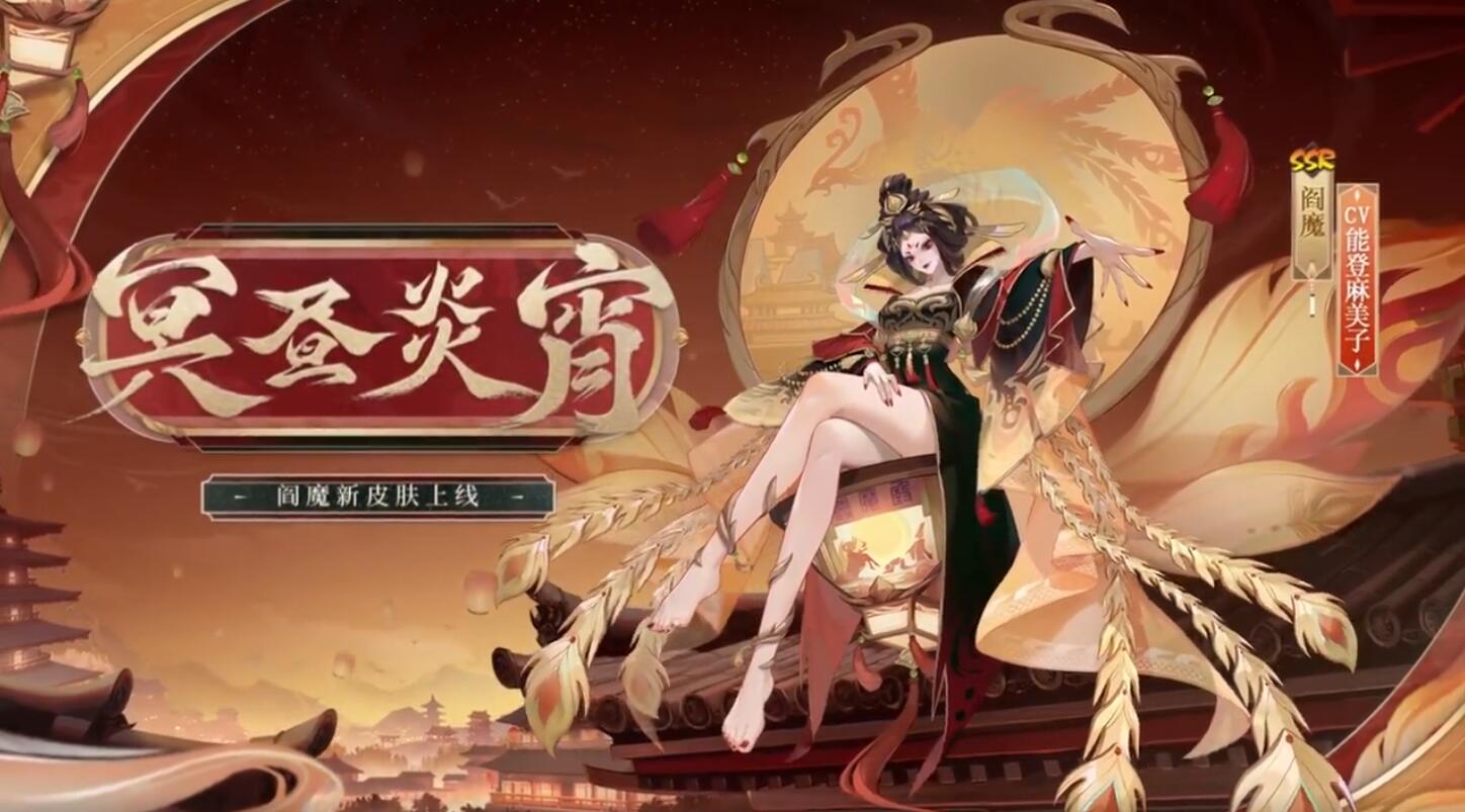 阴阳师阎魔冥昼炎宵怎么获得 阎魔新皮肤拼图活动攻略