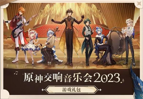 原神遐音逸奏礼包怎么获得2