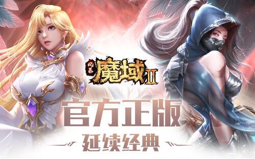 魔域手游2安卓和苹果能在一个区玩吗 安卓ios数据互通吗