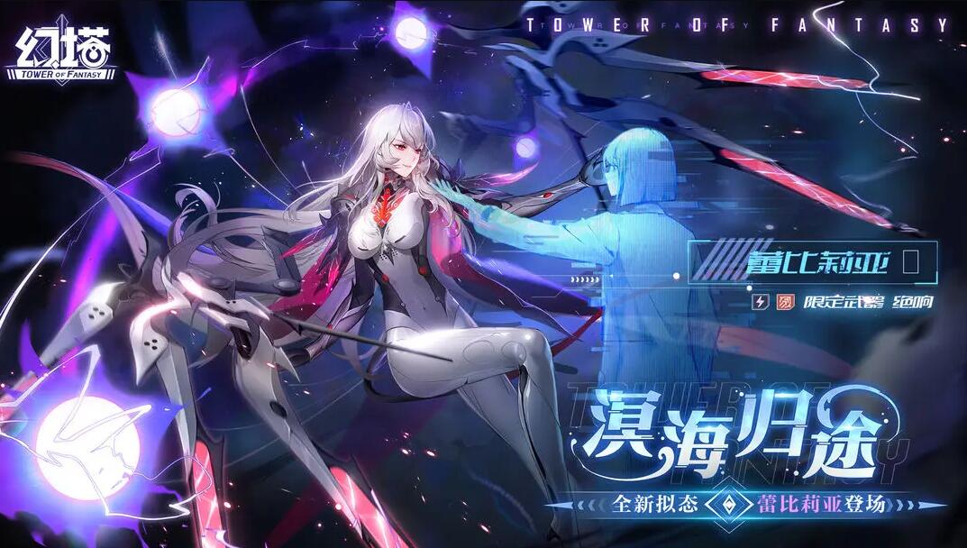 幻塔蕾比莉亚什么属性 新角色蕾比莉亚获取攻略