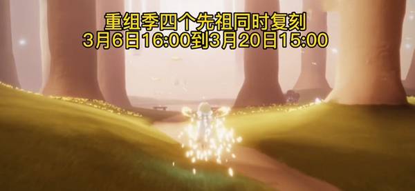 光遇集体复刻怎么回事3