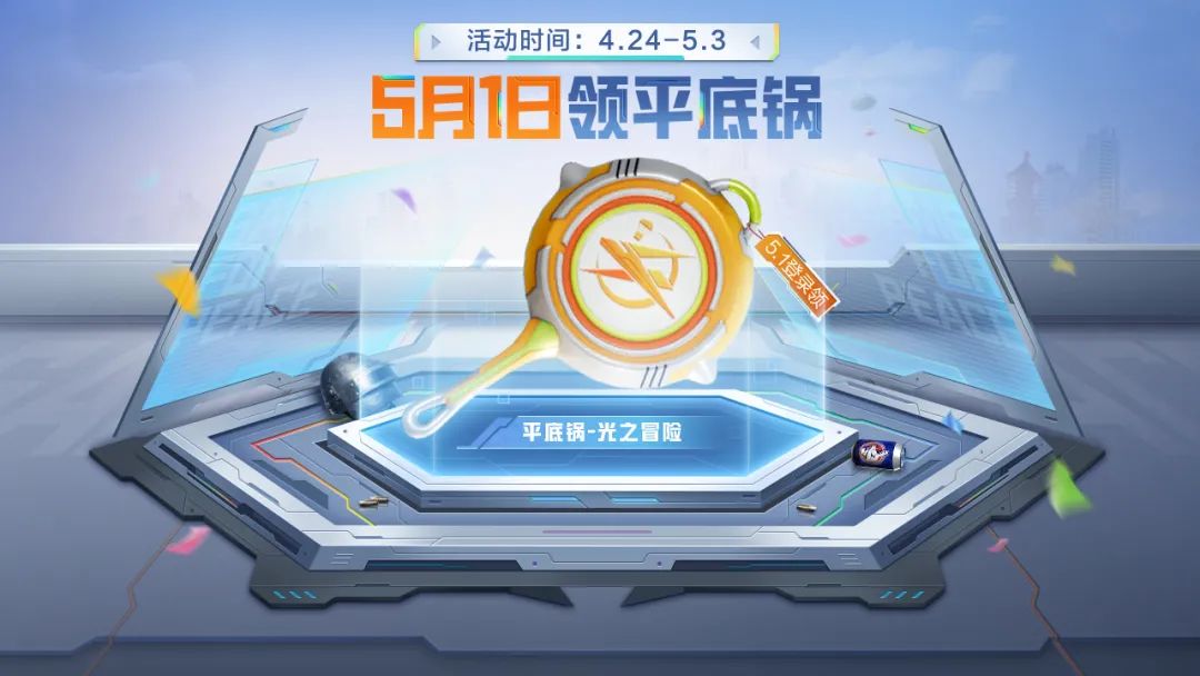 和平精英平底锅光之冒险怎么获得 四周年列车开启攻略