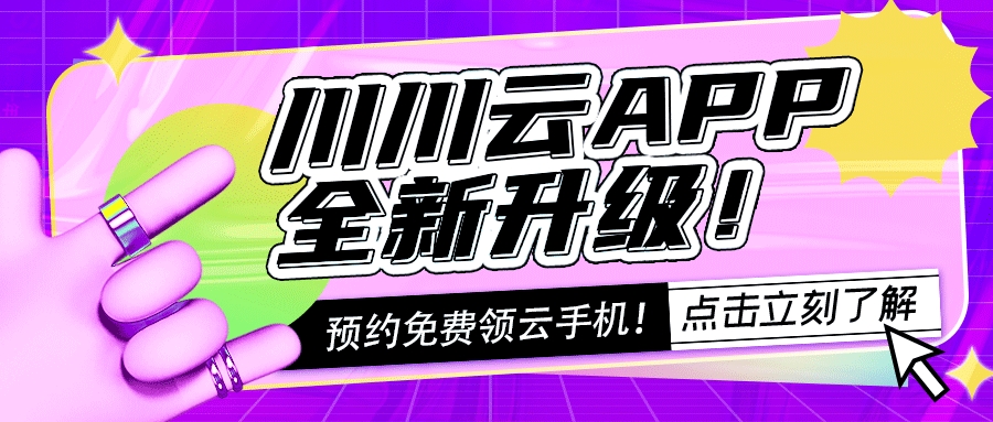 川川云手机APP迎来全新升级！分享就送免费云手机！