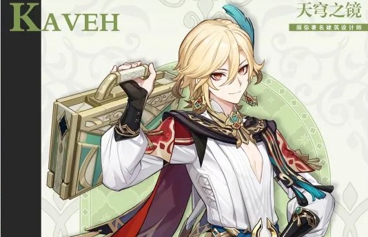 原神卡维是什么学派1