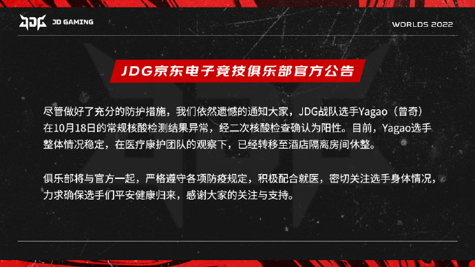 JDG官宣:Yagao确诊新冠2