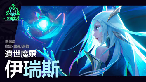 火炬之光无限伊瑞斯怎么获取 伊瑞斯强度特性解析