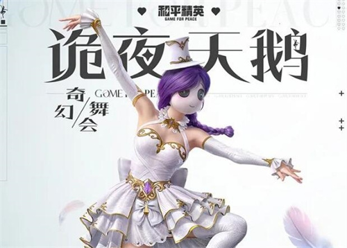 和平精英诡夜天鹅新皮肤多少钱出 新军需保底价格一览