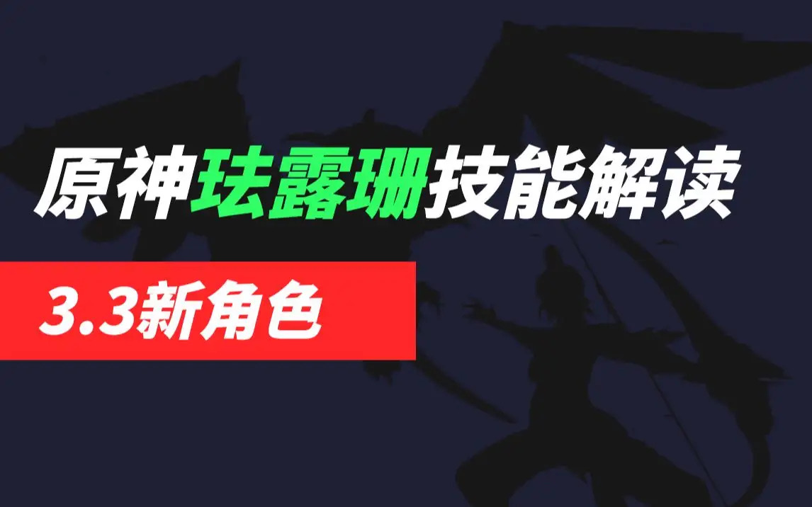 原神珐露珊什么时候出 3.3版本珐露珊技能强度爆料