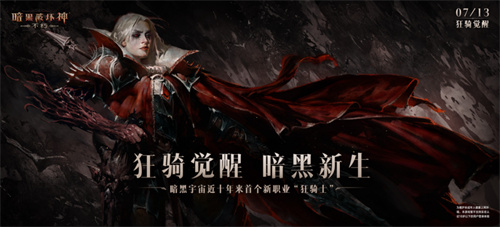 暗黑破坏神不朽狂骑士上线时间1