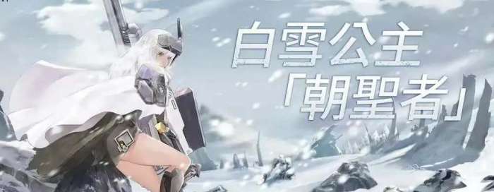 胜利女神NIKKE公测朝圣者白雪公主怎么样？朝圣者强度测评一览