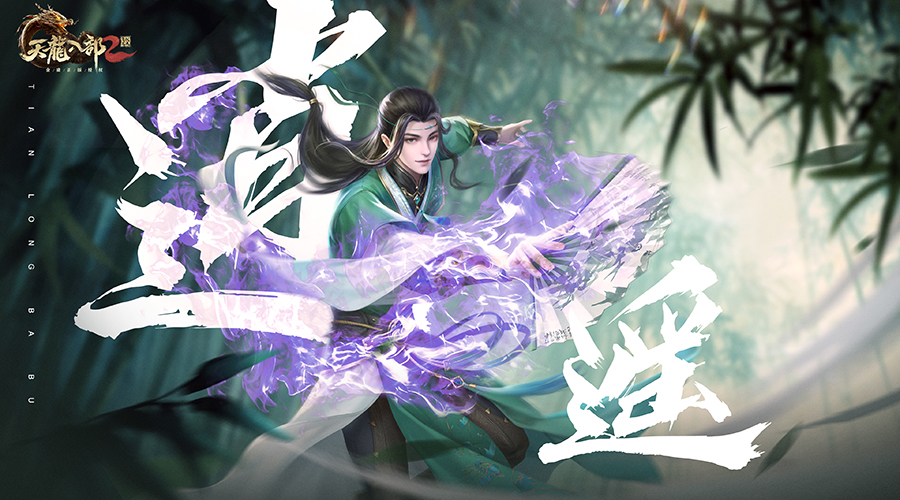 天龙八部2飞龙战天逍遥厉害吗2