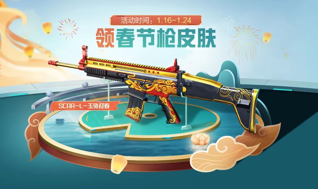 scarl玉兔迎春枪皮肤怎么获得1
