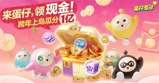 蛋仔派对跨年红包怎么领取1