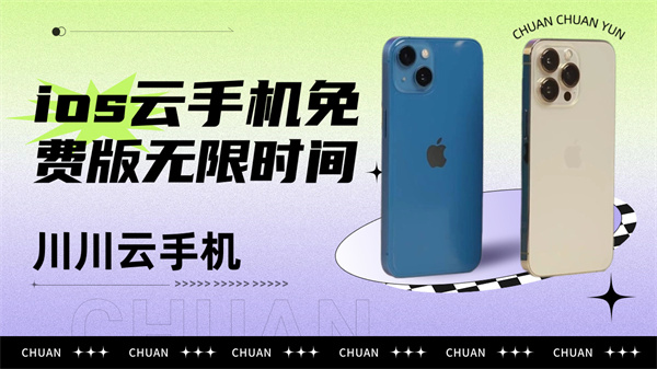 ios云手机免费版无限时间1