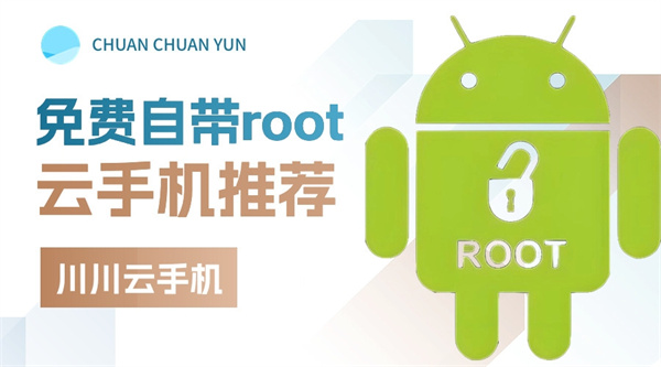 免费自带root的云手机推荐0