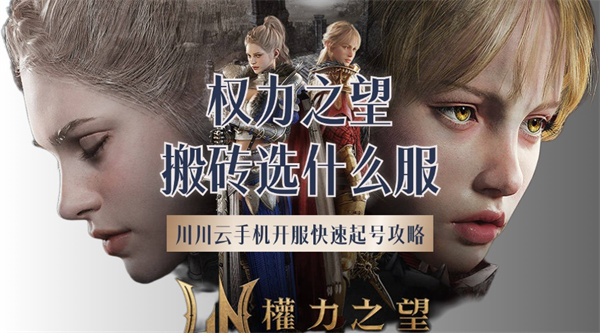 权力之望搬砖选什么服1
