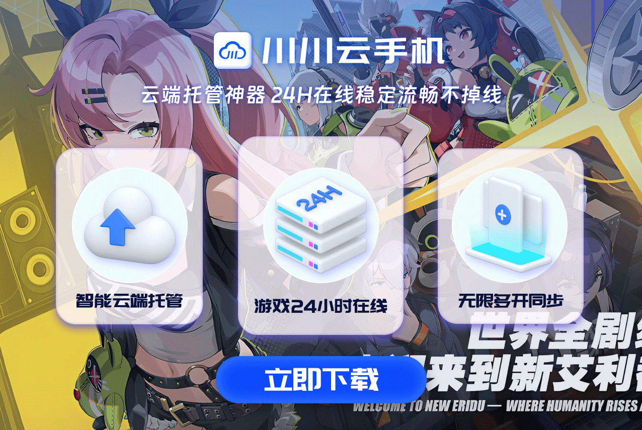 云手机解锁绝区零新玩法，无限可能等你探