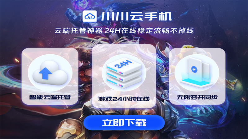 王者营地必备神器！云手机如何突破硬件限制，畅玩姬小满战舞者新英雄