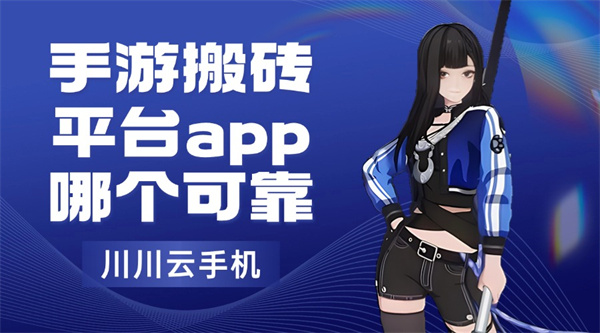 手游搬砖平台app哪个可靠1