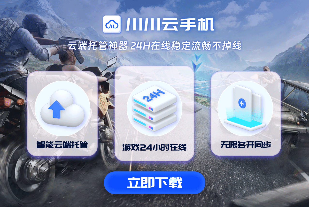 游戏云助手助力和平精英，自动收集物资，上分更轻松！