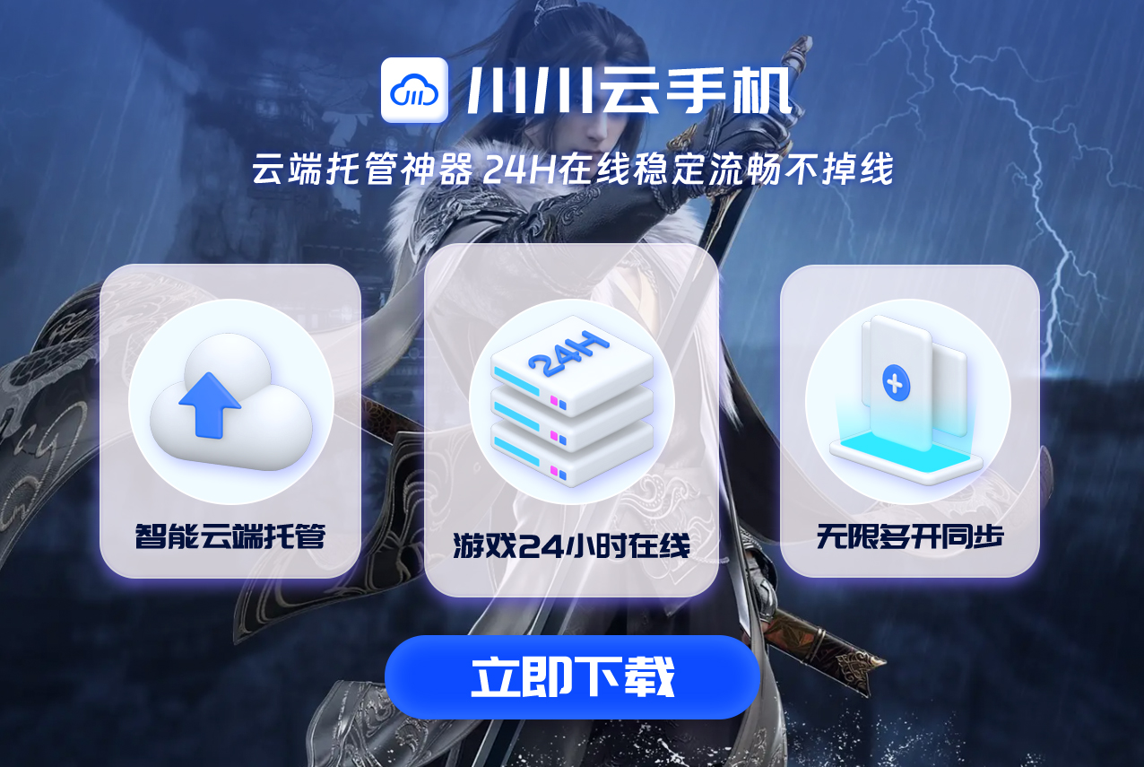 逆水寒无朽冰川探险记，虚拟定位云手机，探索未知更自由！