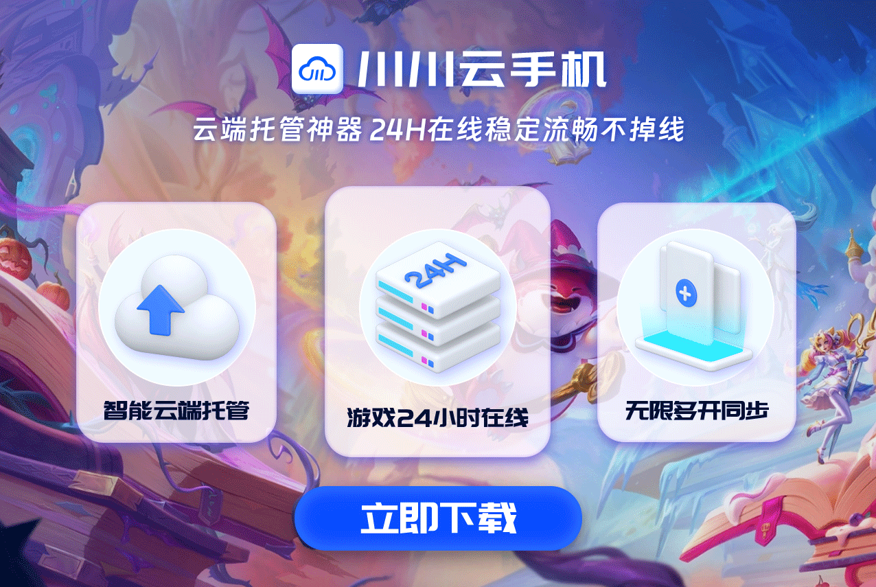 金铲铲上分新姿势，云手机自带策略脚本
