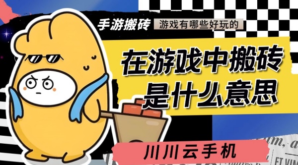 在游戏中搬砖是什么意思.jpg