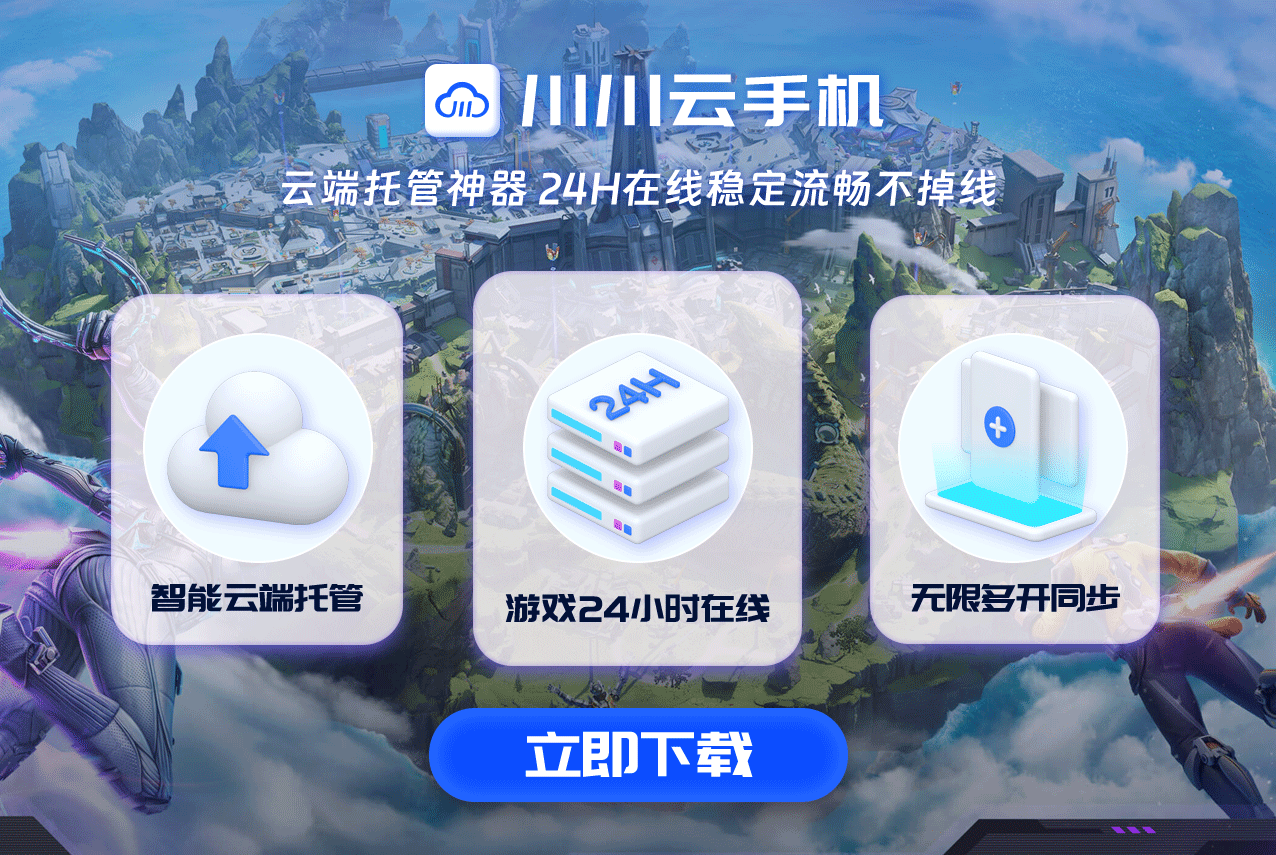 绝区零下载新姿势，云手机一键搞定.png