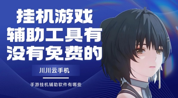 挂机游戏辅助工具有没有免费的1
